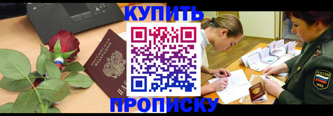 прописка регистрация в Белогорске